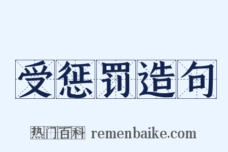 受惩罚造句是什么意思的图片